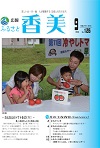 広報『ふるさと香美』第126号（平成27年9月号）の表紙 詳細は以下
