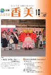 広報『ふるさと香美』第127号（平成27年10月号）の表紙 詳細は以下