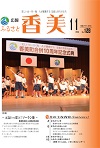 広報『ふるさと香美』第128号（平成27年11月号）の表紙 詳細は以下