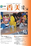 広報『ふるさと香美』第129号（平成27年12月号）の表紙 詳細は以下