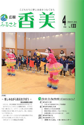 広報『ふるさと香美』第133号（平成28年4月号）の表紙 詳細は以下