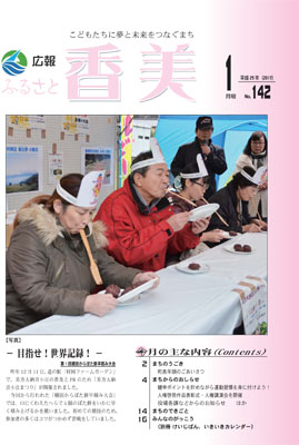 広報『ふるさと香美』第142号（平成29年1月号）の表紙 詳細は以下
