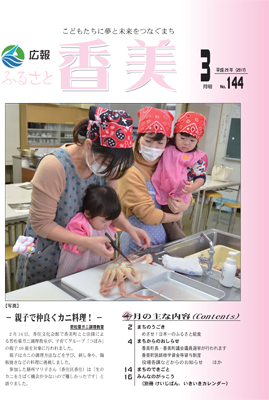 広報『ふるさと香美』第144号（平成29年3月号）の表紙 詳細は以下
