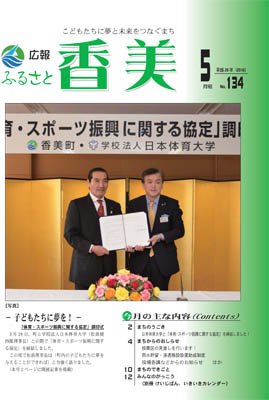 広報『ふるさと香美』第134号（平成28年5月号）の表紙 詳細は以下