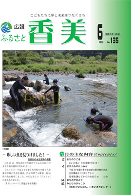 広報『ふるさと香美』第135号（平成28年6月号）の表紙 詳細は以下