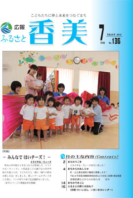 広報『ふるさと香美』第136号（平成28年7月号）の表紙 詳細は以下