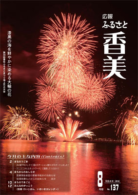 広報『ふるさと香美』第137号（平成28年8月号）の表紙 詳細は以下