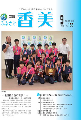 広報『ふるさと香美』第138号（平成28年9月号）の表紙 詳細は以下