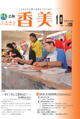 広報『ふるさと香美』第139号（平成28年10月号）の表紙 詳細は以下