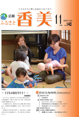 広報『ふるさと香美』第140号（平成28年11月号）の表紙 詳細は以下