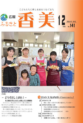 広報『ふるさと香美』第141号（平成28年12月号）の表紙 詳細は以下