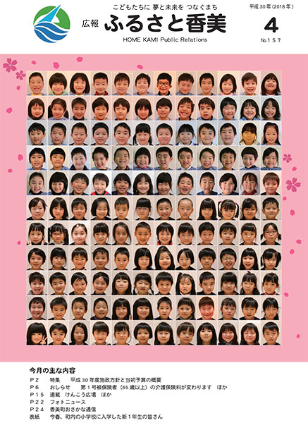 広報『ふるさと香美』第157号（平成30年4月号）の表紙 詳細は以下
