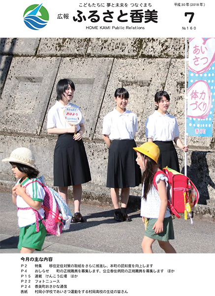 広報『ふるさと香美』第160号（平成30年7月号）の表紙 詳細は以下
