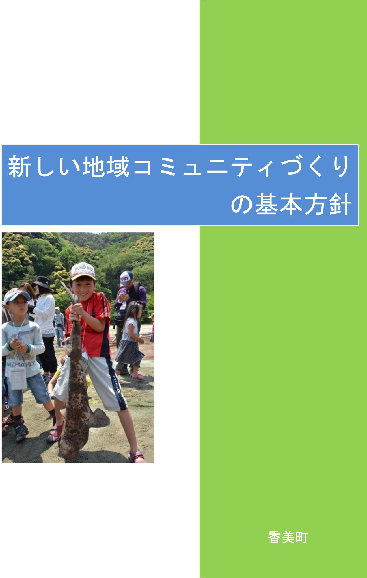 新しい地域コミュニティづくりの基本方針の表紙