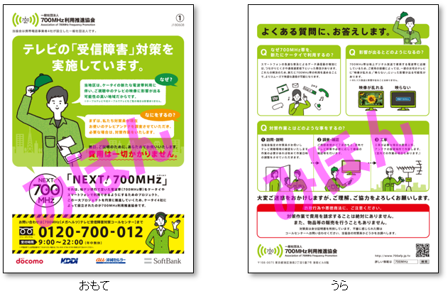 テレビの受信障害対策のチラシの表面と裏面
