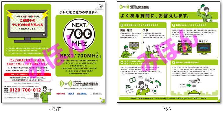テレビの映像に影響が出るおそれがある地域のご家庭へのチラシの表面と裏面