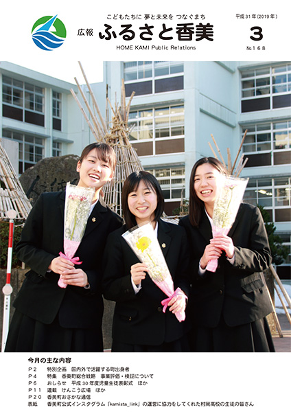 広報『ふるさと香美』第168号（平成31年3月号）の表紙 詳細は以下