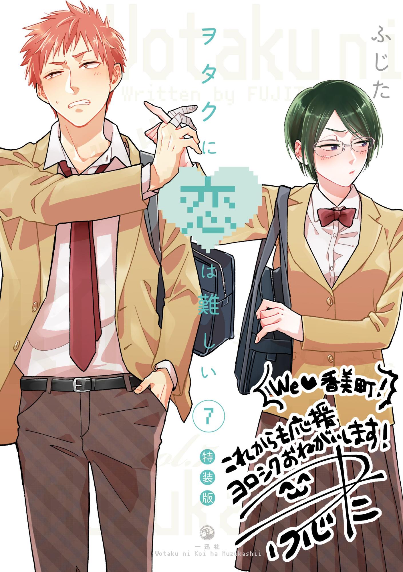 ヲタクに恋は難しい7巻の表紙 詳細は以下