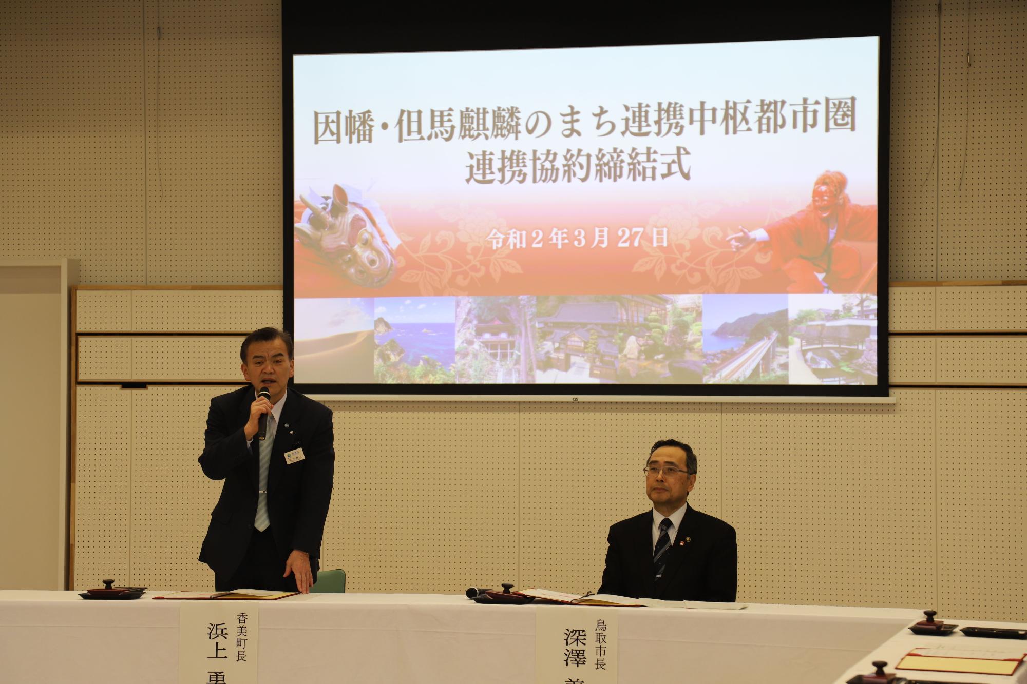 連携協約締結式に参加している香美町長と鳥取市長の写真