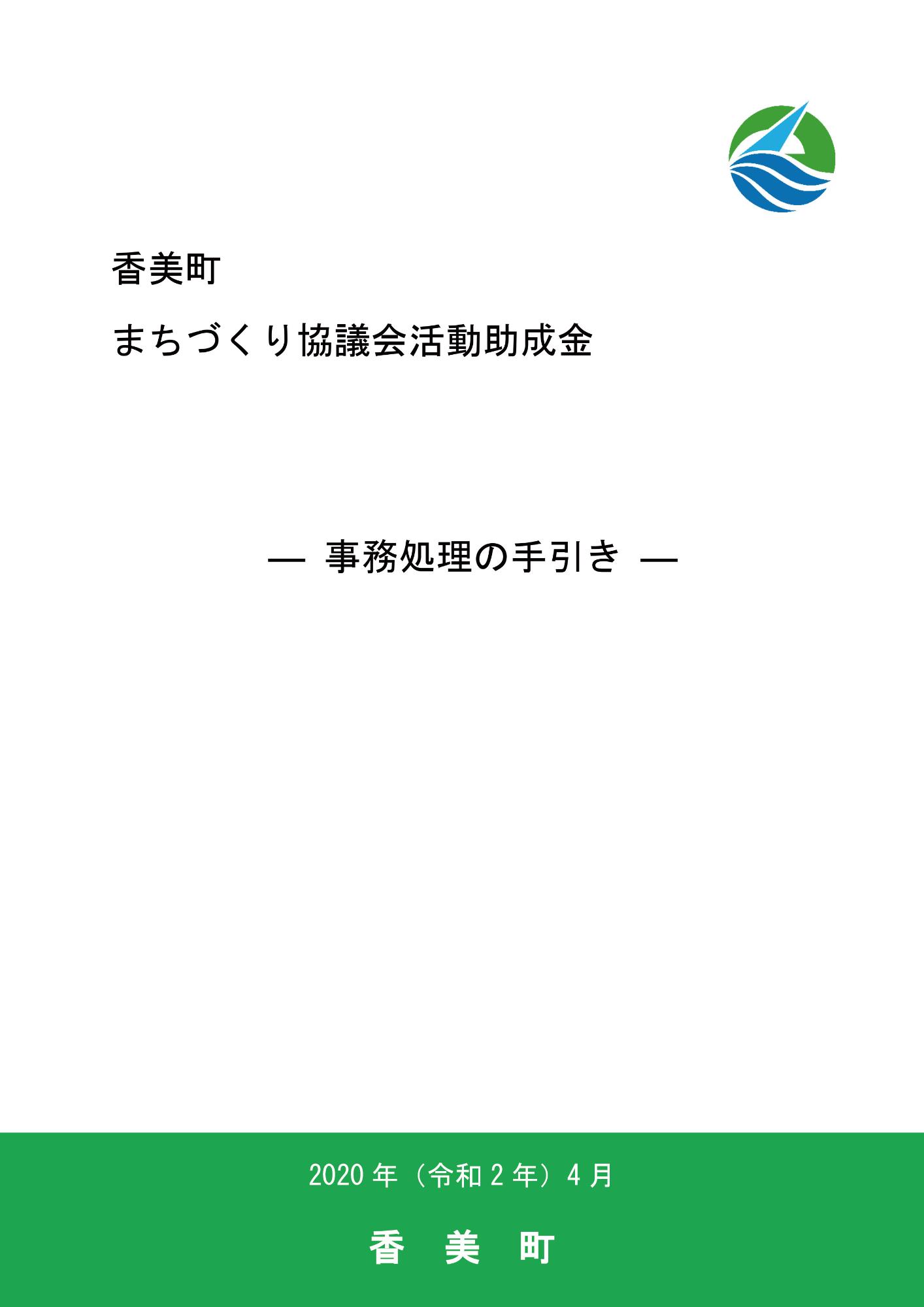 まちづくり協議会活動助成金の手引きの表紙