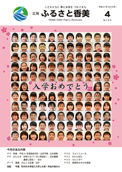 広報『ふるさと香美』第169号（平成31年4月号）の表紙 詳細は以下