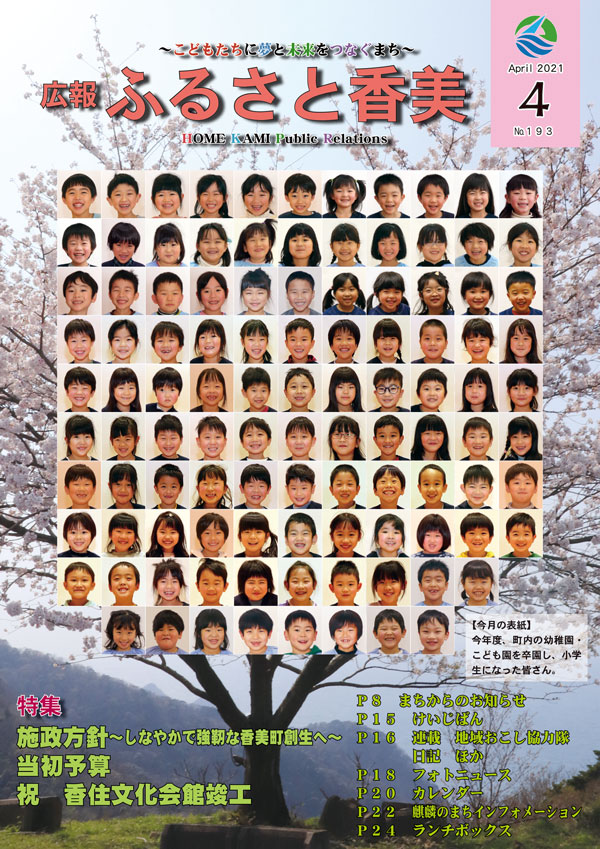 広報『ふるさと香美』第193号（令和3年4月号）の表紙 詳細は以下