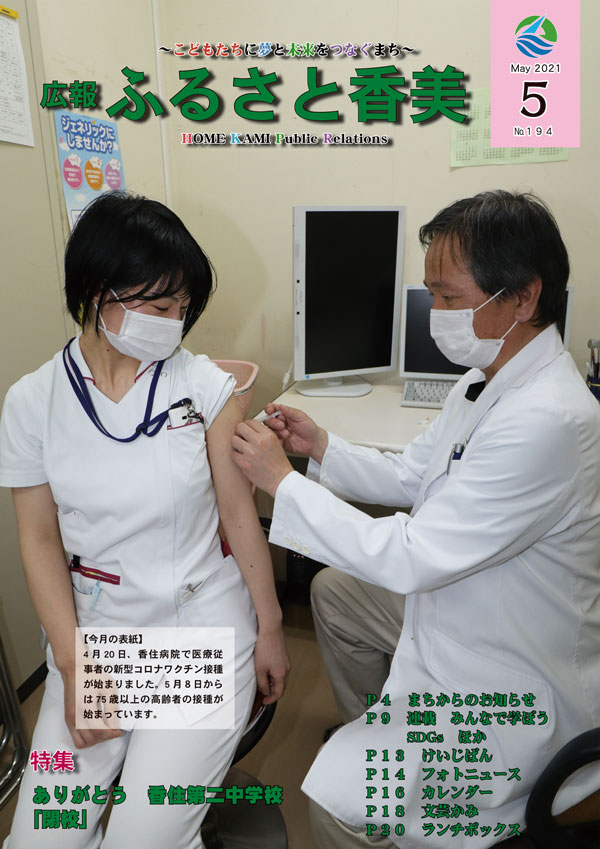 広報『ふるさと香美』第194号（令和3年5月号）の表紙 詳細は以下
