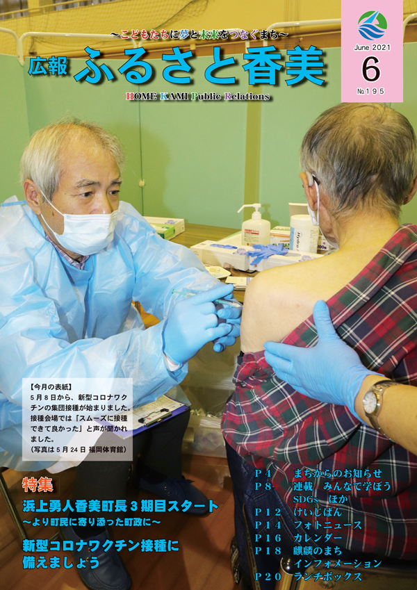 広報『ふるさと香美』第195号（令和3年6月号）の表紙 詳細は以下