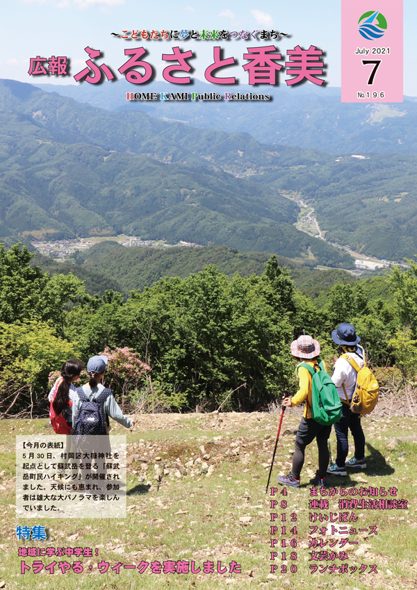 広報『ふるさと香美』第196号（令和3年7月号）の表紙 詳細は以下