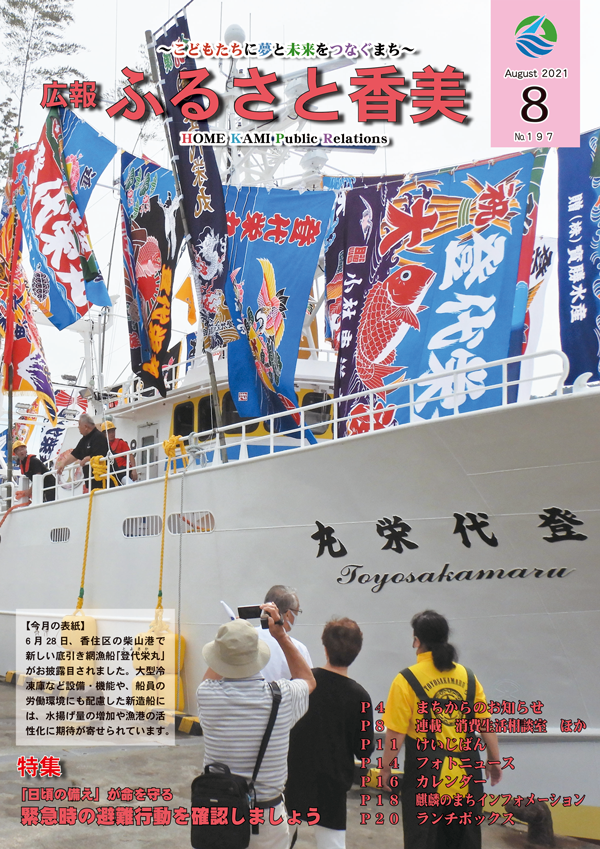 広報『ふるさと香美』第197号（令和3年8月号）の表紙 詳細は以下