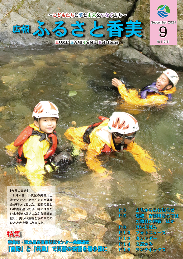 広報『ふるさと香美』第198号（令和3年9月号）の表紙 詳細は以下