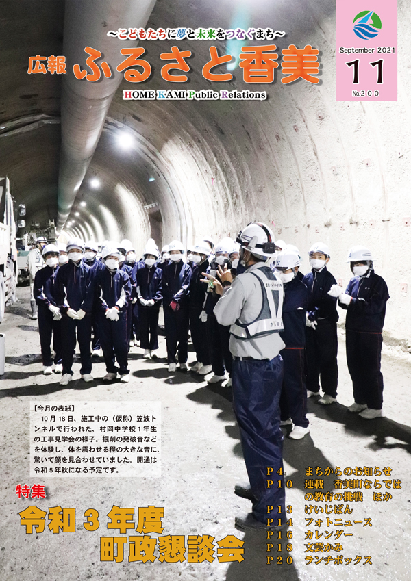 広報『ふるさと香美』第200号（令和3年11月号）の表紙 詳細は以下