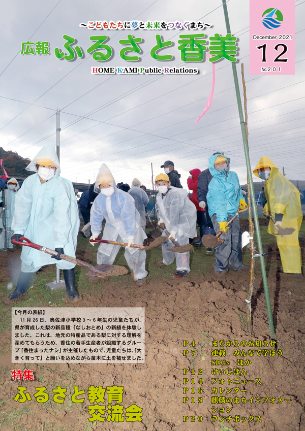広報『ふるさと香美』第201号（令和3年12月号）の表紙 詳細は以下