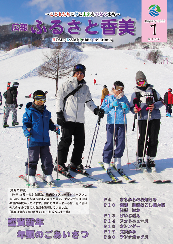 広報『ふるさと香美』第202号（令和4年1月号）の表紙 詳細は以下