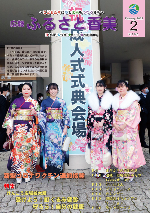 広報『ふるさと香美』第203号（令和4年2月号）の表紙 詳細は以下