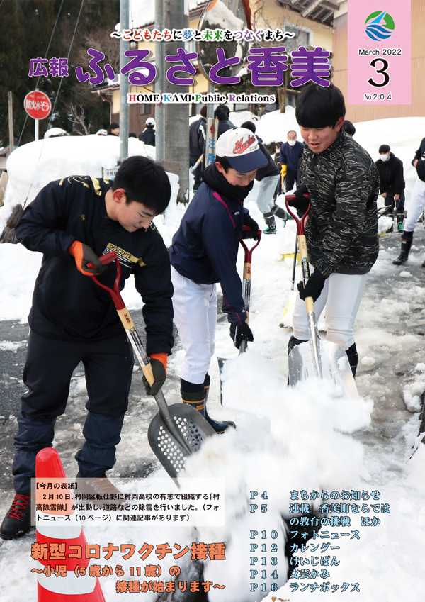 広報『ふるさと香美』第204号（令和4年3月号）の表紙 詳細は以下