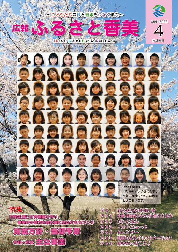 広報『ふるさと香美』第205号（令和4年4月号）の表紙 詳細は以下
