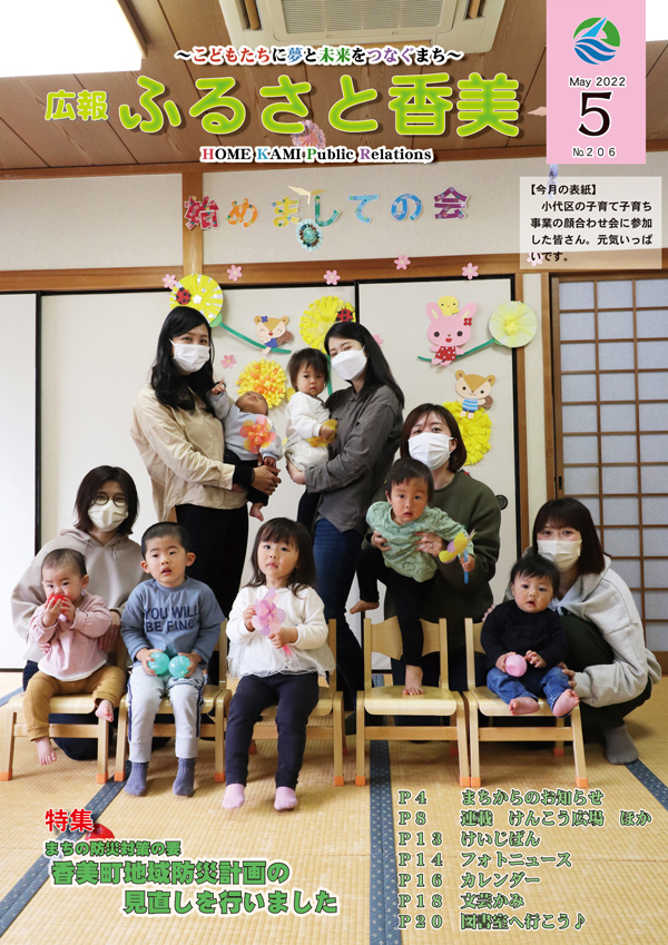 広報『ふるさと香美』第206号（令和4年5月号）の表紙 詳細は以下
