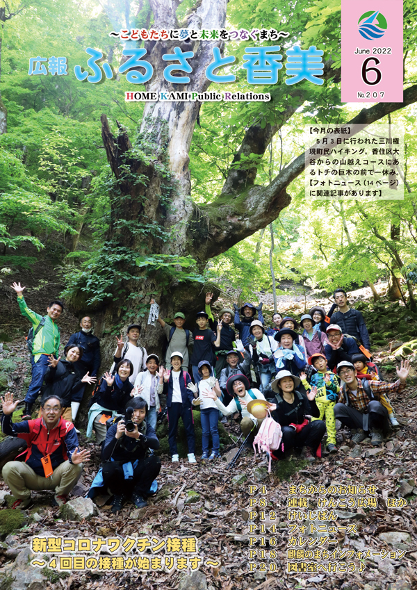 広報『ふるさと香美』第207号（令和4年6月号）の表紙 詳細は以下