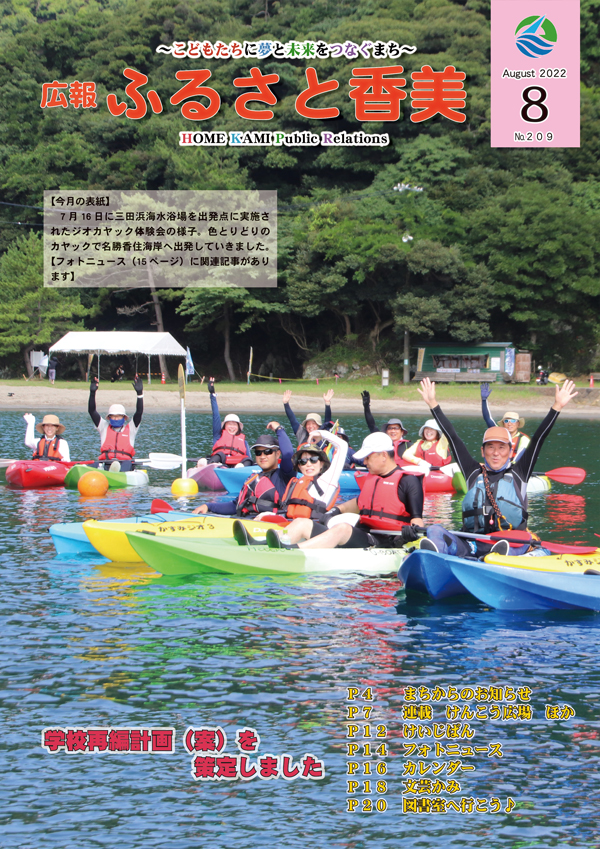 広報『ふるさと香美』第209号（令和4年8月号）の表紙 詳細は以下