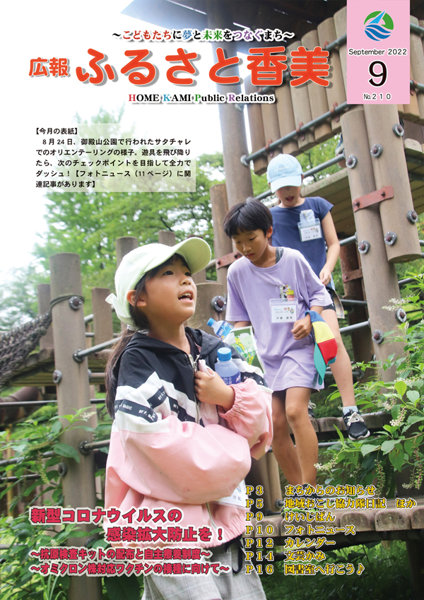 広報『ふるさと香美』第210号（令和4年9月号）の表紙 詳細は以下