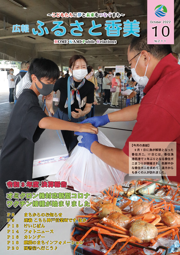 広報『ふるさと香美』第211号（令和4年10月号）の表紙 詳細は以下