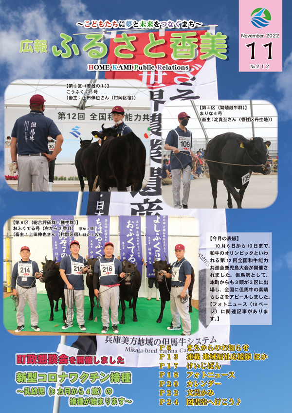 広報『ふるさと香美』第212号（令和4年11月号）の表紙 詳細は以下
