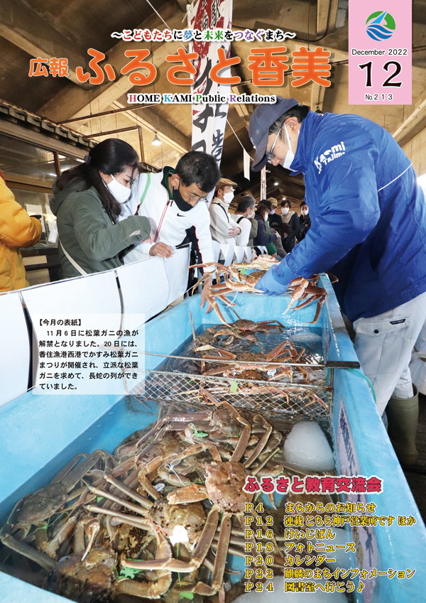 広報『ふるさと香美』第213号（令和4年12月号）の表紙 詳細は以下