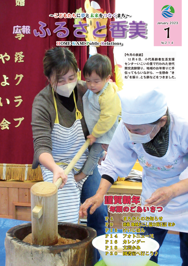 広報『ふるさと香美』第214号（令和5年1月号）の表紙 詳細は以下