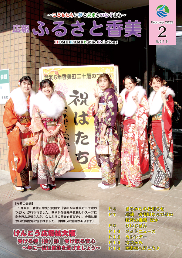 広報『ふるさと香美』第215号（令和5年2月号）の表紙 詳細は以下
