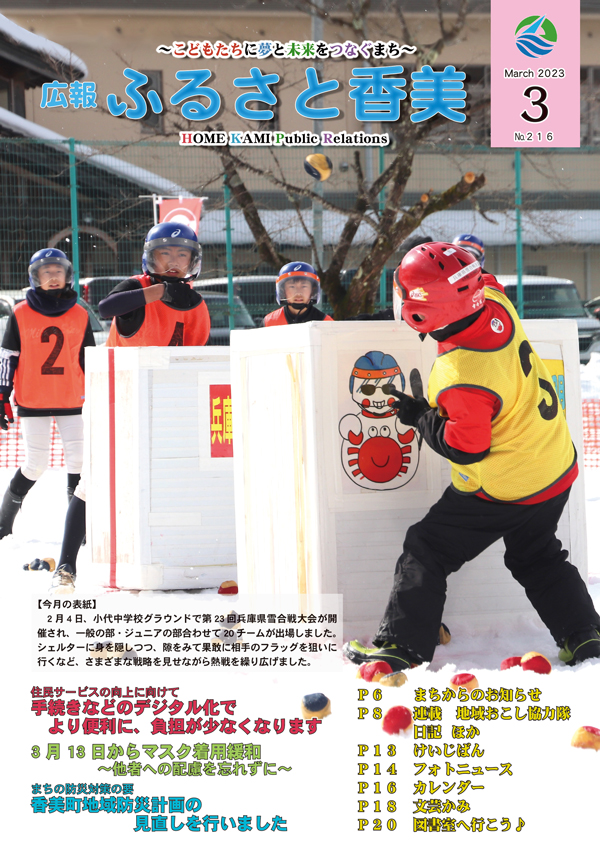広報『ふるさと香美』第216号（令和5年3月号）の表紙 詳細は以下