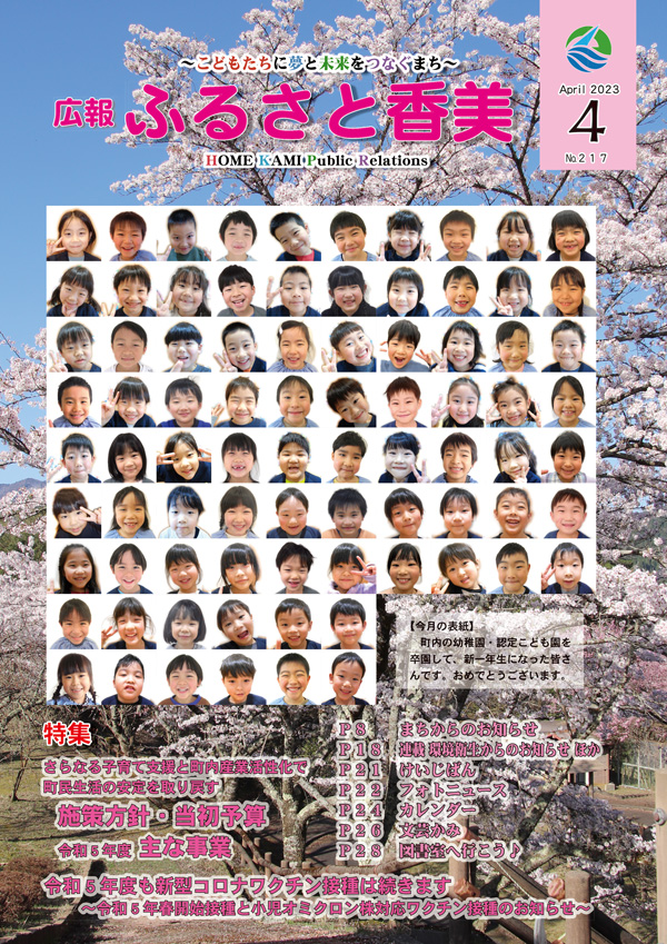 広報『ふるさと香美』第217号（令和5年4月号）の表紙 詳細は以下