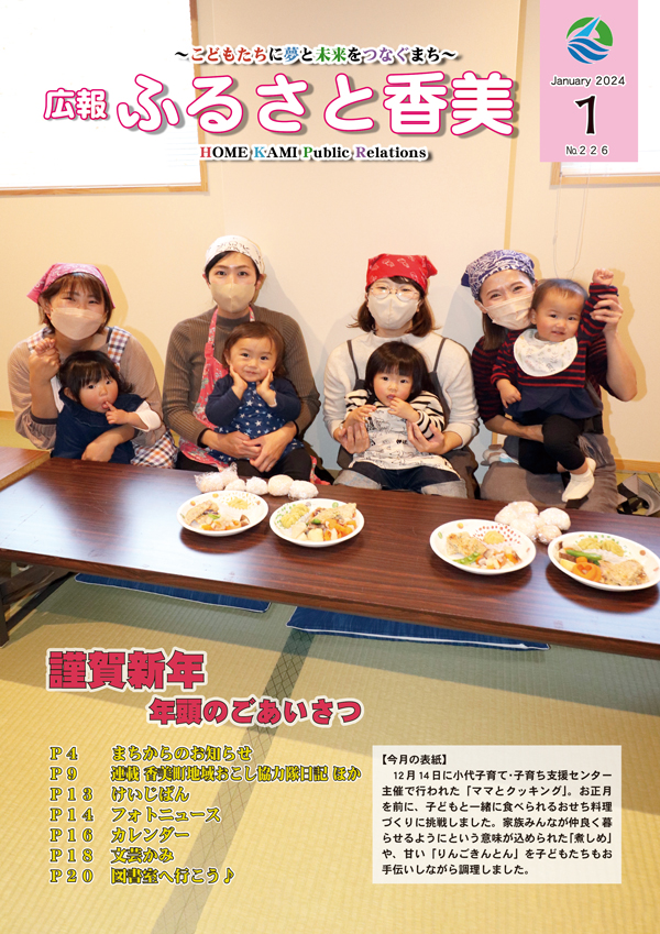 広報『ふるさと香美』第226号（令和6年1月号）の表紙 詳細は以下