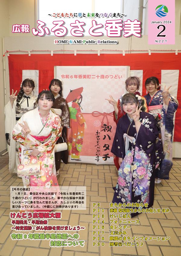 広報『ふるさと香美』第227号（令和6年2月号）の表紙 詳細は以下